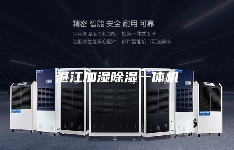 湛江加濕除濕一體機