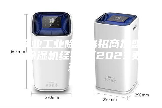 專業(yè)工業(yè)除濕器招商加盟-除濕機經(jīng)銷商(2023更新中)