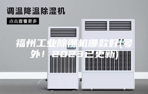 福州工業(yè)除濕機哪款好(號外！2023已更新)