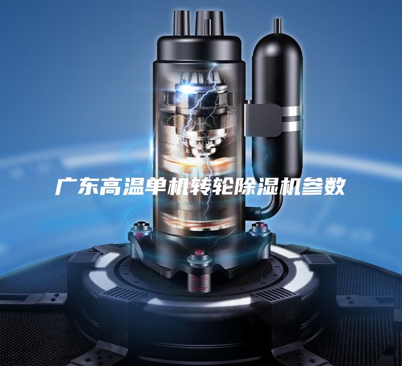 廣東高溫單機轉(zhuǎn)輪除濕機參數(shù)