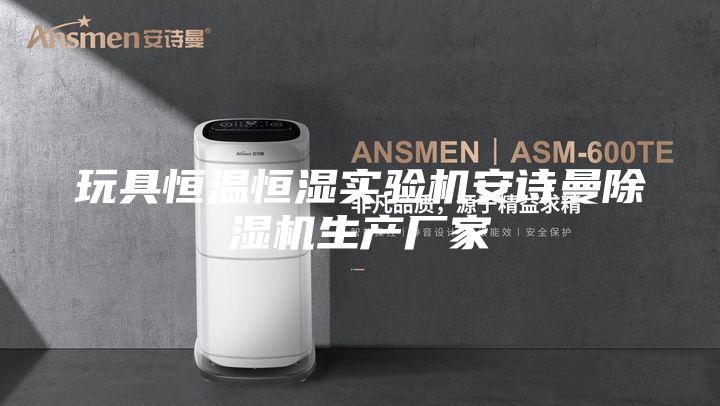 玩具恒溫恒濕實驗機安詩曼除濕機生產廠家