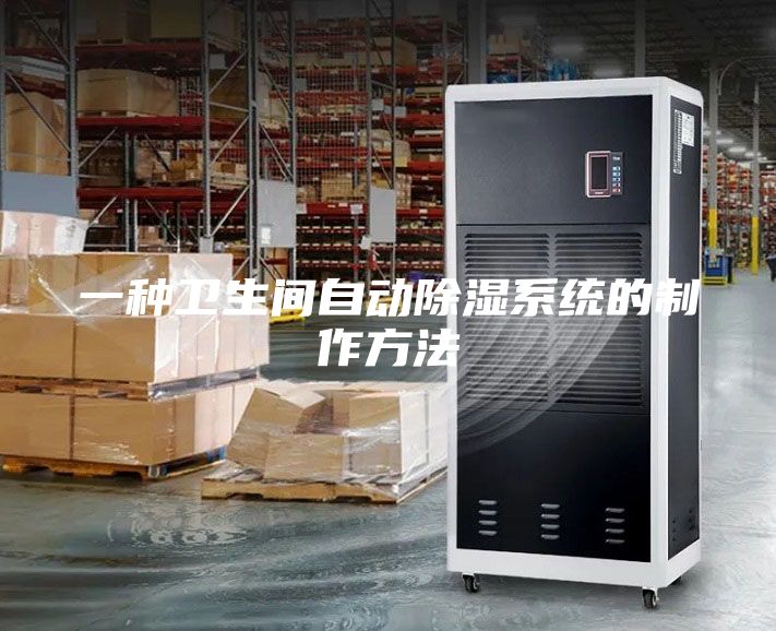 一種衛生間自動除濕系統的制作方法