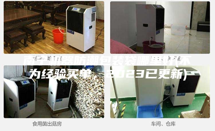 南寧機器防潮包裝袋哪里好(不為經(jīng)驗買單，2023已更新)