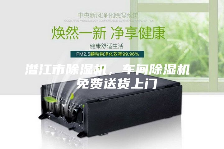 潛江市除濕機(jī)，車間除濕機(jī)  免費(fèi)送貨上門