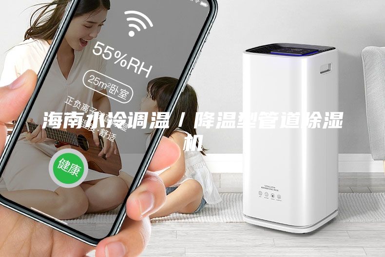 海南水冷調溫／降溫型管道除濕機