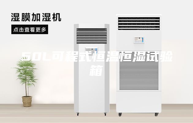 50L可程式恒溫恒濕試驗箱