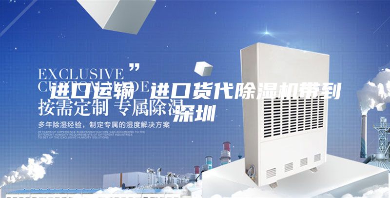 進(jìn)口運輸 進(jìn)口貨代除濕機帶到深圳