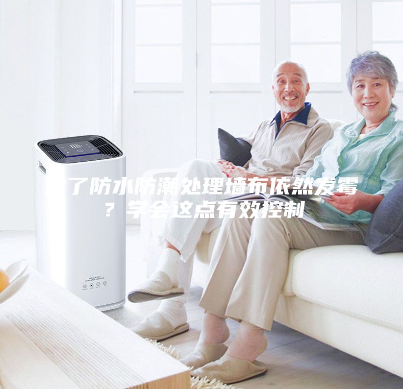 做了防水防潮處理墻布依然發霉？學會這點有效控制