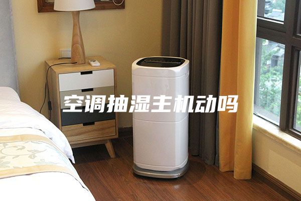 空調(diào)抽濕主機(jī)動嗎