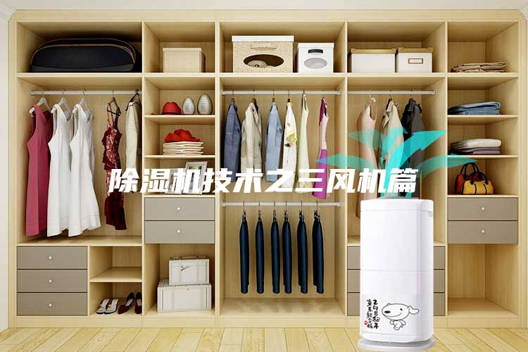 除濕機技術(shù)之三風機篇