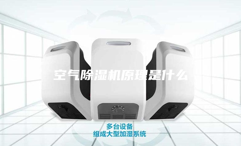 空氣除濕機原理是什么