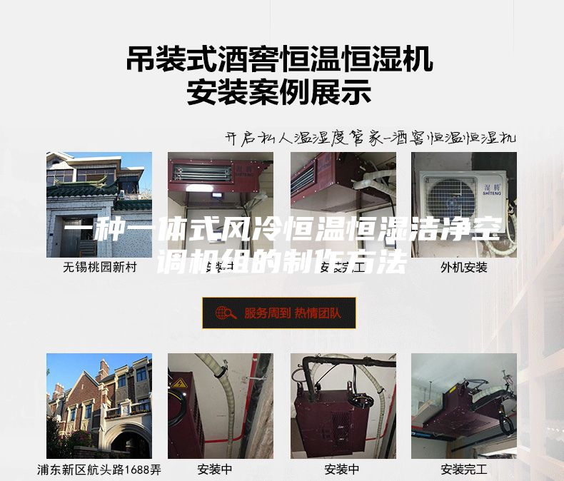 一種一體式風(fēng)冷恒溫恒濕潔凈空調(diào)機組的制作方法