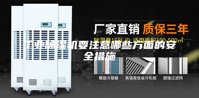 工業除濕機要注意哪些方面的安全措施