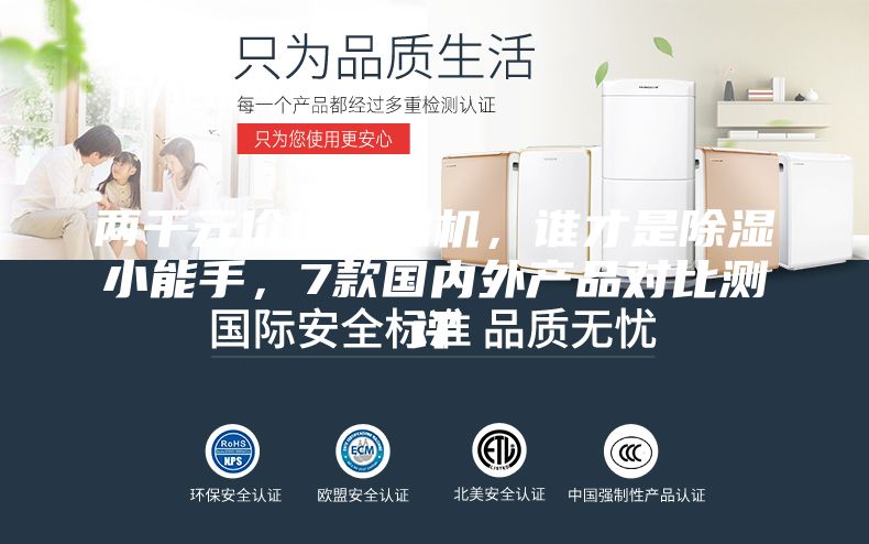 兩千元價位除濕機，誰才是除濕小能手，7款國內外產品對比測評