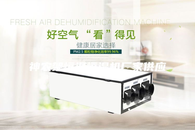 神農架恒溫恒濕機廠家供應