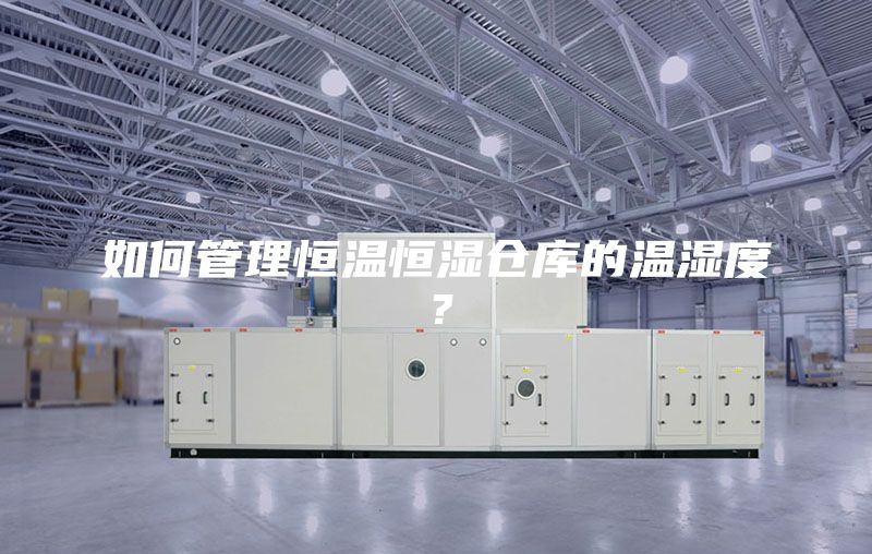 如何管理恒溫恒濕倉庫的溫濕度？