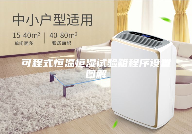 可程式恒溫恒濕試驗箱程序設置圖解