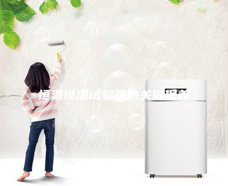 恒溫恒濕試驗箱的關鍵保養