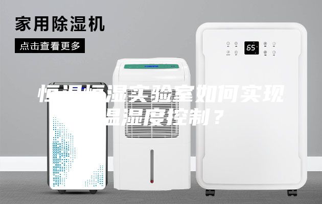恒溫恒濕實驗室如何實現(xiàn)溫濕度控制？