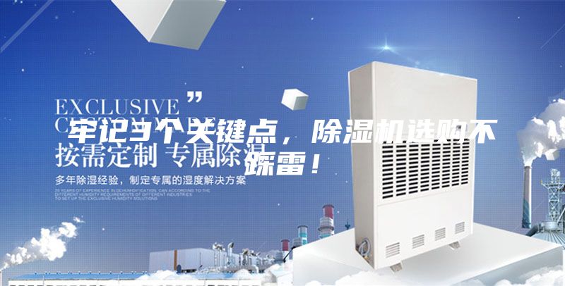 牢記3個關鍵點，除濕機選購不踩雷！