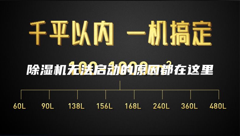 除濕機無法啟動的原因都在這里