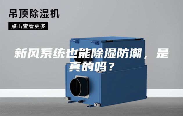 新風(fēng)系統(tǒng)也能除濕防潮，是真的嗎？