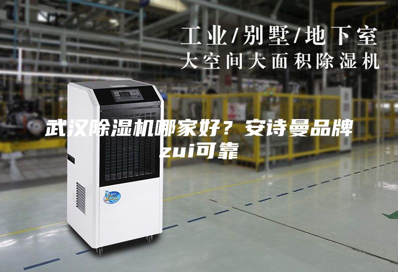武漢除濕機哪家好？安詩曼品牌zui可靠