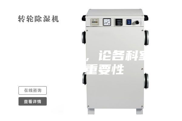 醫用除濕機，論各科室防潮的重要性