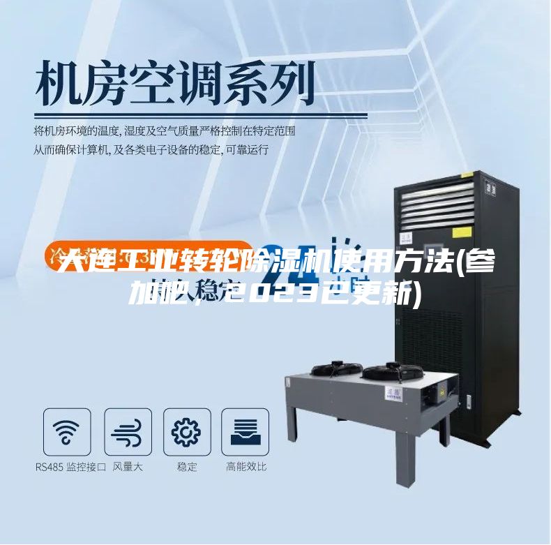 大連工業轉輪除濕機使用方法(參加吧，2023已更新)