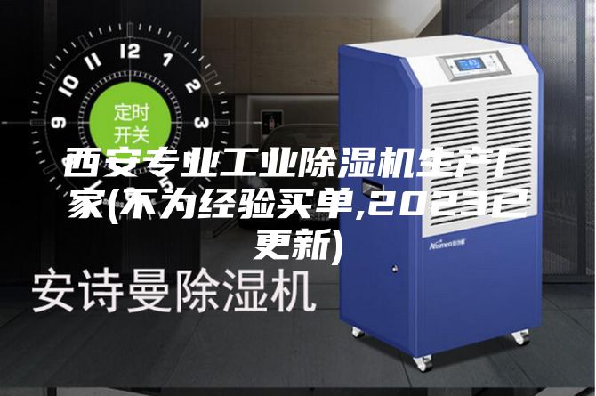 西安專業工業除濕機生產廠家(不為經驗買單,2023已更新)