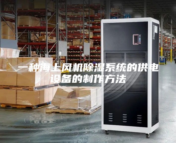 一種海上風機除濕系統的供電設備的制作方法