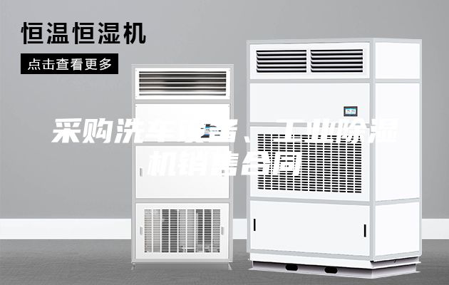 采購洗車設(shè)備、工業(yè)除濕機銷售合同