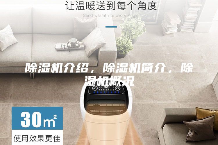 除濕機(jī)介紹，除濕機(jī)簡(jiǎn)介，除濕機(jī)概況