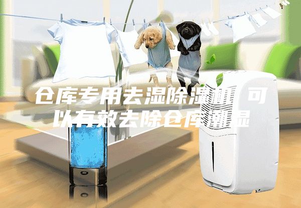 倉庫專用去濕除濕機 可以有效去除倉庫潮濕