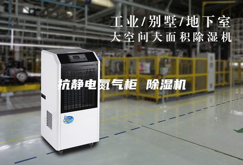 抗靜電氮氣柜 除濕機