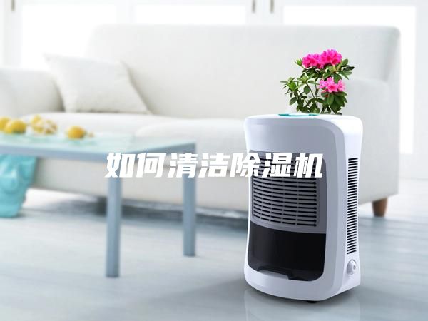 如何清潔除濕機