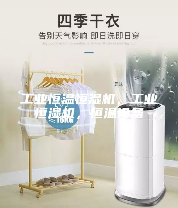 工業恒溫恒濕機，工業恒濕機，恒溫設備