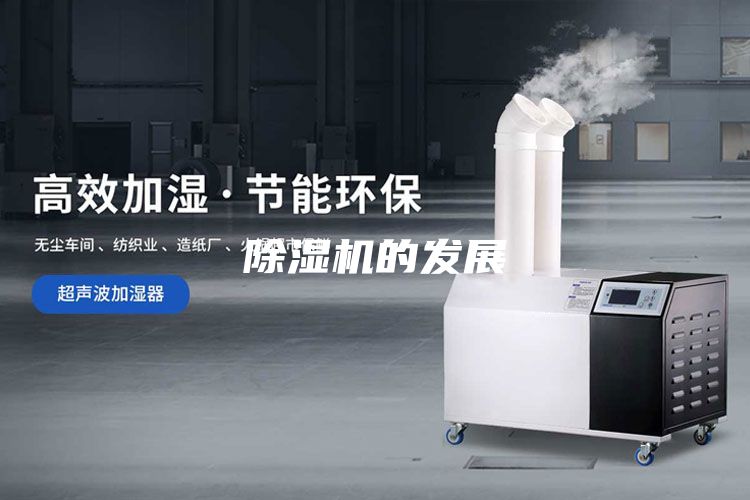 除濕機的發(fā)展