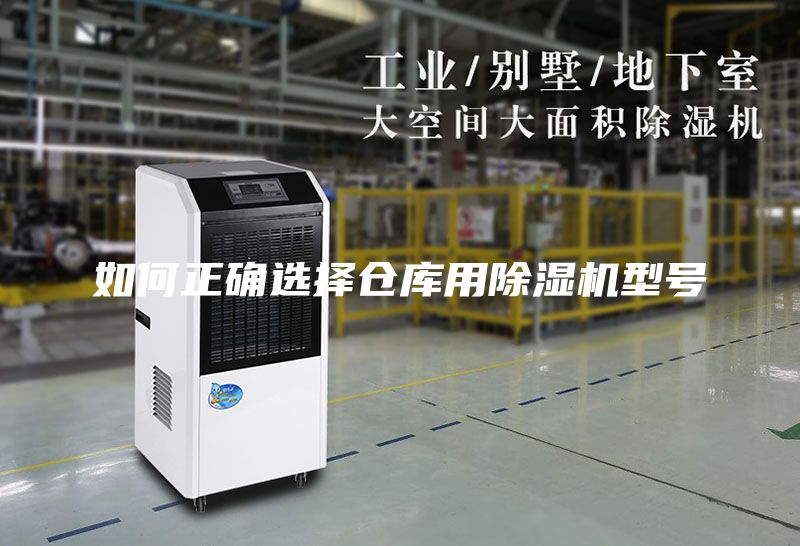 如何正確選擇倉(cāng)庫(kù)用除濕機(jī)型號(hào)