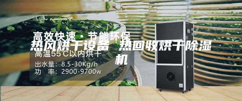 熱風烘干設備 熱回收烘干除濕機