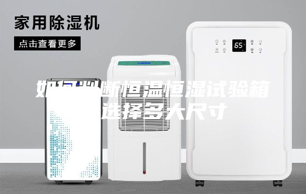 如何判斷恒溫恒濕試驗(yàn)箱要選擇多大尺寸