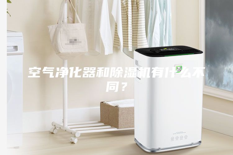 空氣凈化器和除濕機有什么不同？
