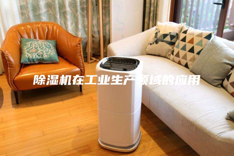 除濕機在工業生產領域的應用
