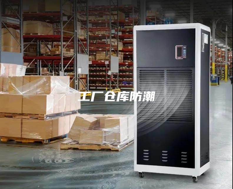 工廠倉庫防潮