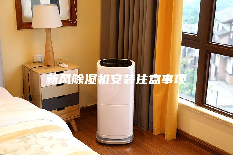 新風(fēng)除濕機(jī)安裝注意事項