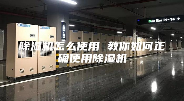 除濕機怎么使用 教你如何正確使用除濕機