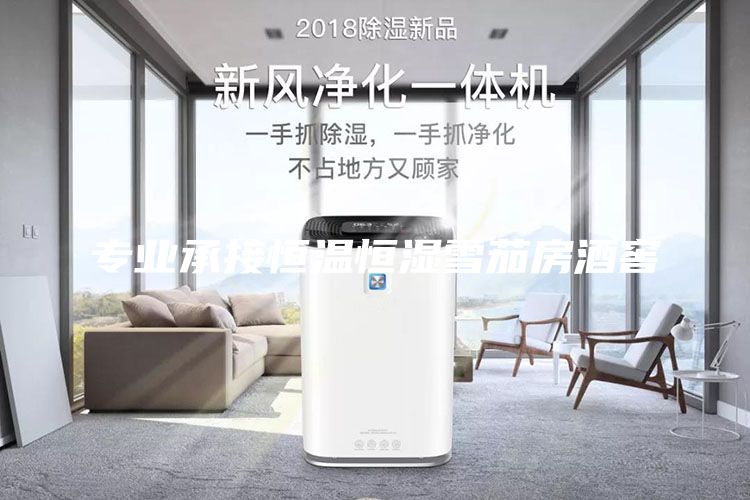 專業承接恒溫恒濕雪茄房酒窖