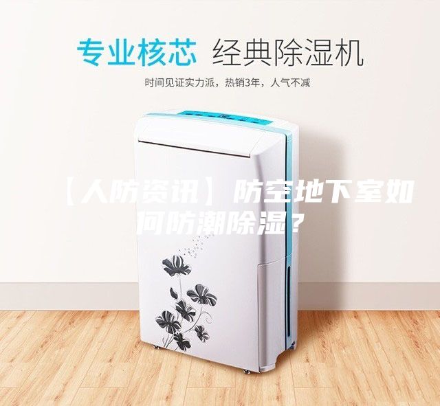 【人防資訊】防空地下室如何防潮除濕？