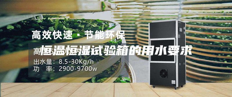 恒溫恒濕試驗箱的用水要求