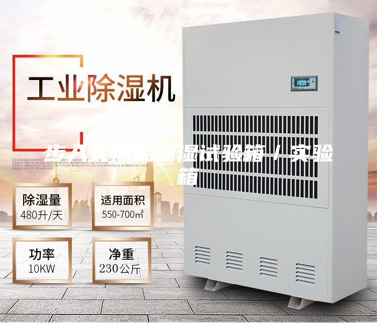 步入式恒溫恒濕試驗(yàn)箱／實(shí)驗(yàn)箱